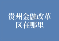 贵州金融改革区的探索与实践：推动地方经济转型升级的创新模式