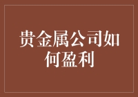 黄金白银卖这么贵，利润到底有多大？