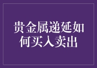 贵金属递延：如何在金银世界里挖金淘银？