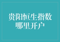 如何在贵阳成功开户并寻求恒生指数的开户指导