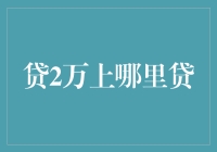 金融策略：如何安全地贷到2万元