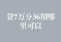 探索贷7万分36期在哪里可以：揭秘贷款服务机构的多样化选择