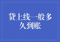 贷款到账比结婚还快？揭秘贷上线一般多久到账