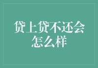 贷款逾期不还？后果可不只是罚息那么简单！