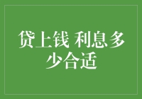 如果利息是我和你聊天的方式——贷上钱，利息多少合适？