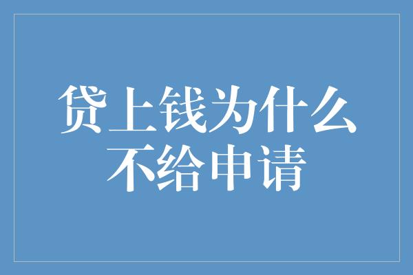 贷上钱为什么不给申请