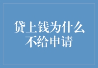 贷款审批不通过，贷上钱为何不给申请？