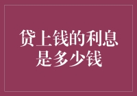 贷上钱的利息：理解隐藏在数字背后的真相