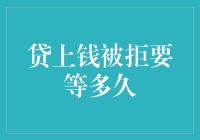 贷上钱被拒后的等待期：何时能再次申请？