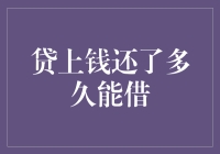 贷款还款周期与再借间隔：银行与网络贷款平台的差异