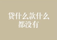 从贷款到乞讨：如何用最快方式把钱弄到手