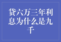 三年六万贷款为何利息高达九千：深究其背后的金融逻辑