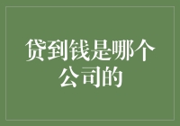 贷到钱是哪家公司？揭秘钱多得花不完背后的秘密