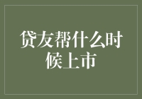 贷友帮是否上市？关于上市的种种猜想与事实真相