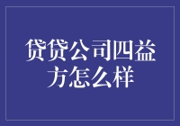 贷贷公司四益方：引领智能信贷的新未来