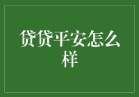 金融科技新宠：贷贷平安——让您的贷款服务更安全、更便捷