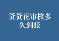 贷贷花审核魔法时长揭秘：你的钱什么时候飞到口袋？