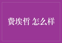 费埃哲：数据驱动的决策引擎助力企业智能升级