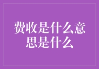 新手的困惑：费收到底是什么意思？