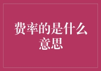 解析费率：金融语言中的隐秘密码