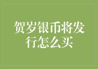 贺岁银币大作战：怎样才能抢到这枚幸运币？