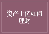 资产上亿的理财策略：构建资产多元化与家族传承的妙计