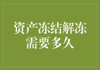 银行资产冻结与解冻：理财安全的双重保障