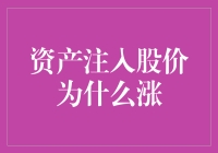 资产注入股价为什么涨？原来股市有饲料效应！