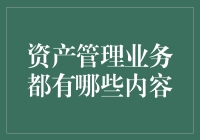 资产管理业务内容的深度解析