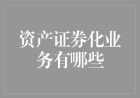 什么是资产证券化业务？难道是给资产穿上西装打领带吗？