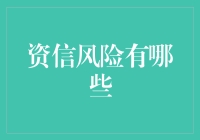 资信风险：企业不可忽视的隐形威胁