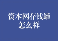 资本网存钱罐：一个让你的钱包倍感幸福的神奇宝贝