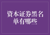 资本证券黑名单揭秘：投资界的无形警戒线