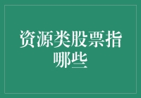 资源类股票：掌握自然财富的投资指南