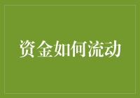 谁动了我的奶酪？哦不，是我的资金？