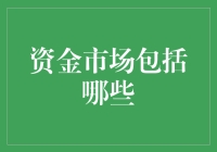 资金市场的构成与功能解析：探索金融流动的广阔天地