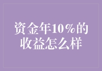 资金年化10%的收益：深度解析与投资策略