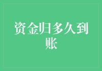 资金归多久到账：不止于数字的时间洞察