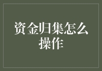 资金归集的终极秘籍：让钞票在你的银行账户里快乐地跳迪斯科