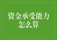 我的钱包为什么总是空空的？--揭秘资金承受能力的真相！