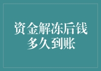 资金解冻后钱多久能到账？揭秘背后的秘密！