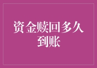 理财赎回的那些事儿：你的钱什么时候才能回家？