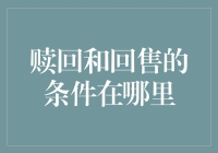 赎回和回售的条件在哪里：解读公司债券条款中的关键要素