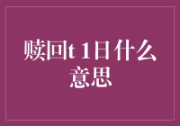 赎回T+1日：理解基金赎回的速度与效率