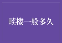 赎楼的周期：理解贷款转按揭的过程与策略