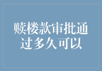 赎楼款审批通过了？那接下来的楼该怎么赎？