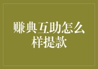 赚典互助怎么样提款？这是一个关于互助与提现的故事