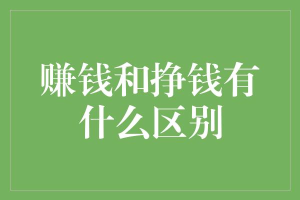 赚钱和挣钱有什么区别