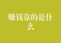 赚钱靠的是什么？终于有人要揭秘这个秘密了！