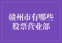 赣州市的股市投资：选择适合您的股票营业部